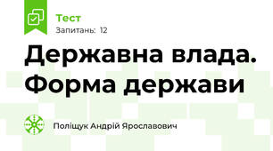  Державна влада. Форма держави