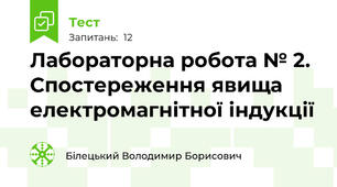 Лабораторна робота № 2. Спостереження явища електромагнітної індукції