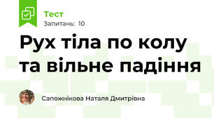 Рух тіла по колу та вільне падіння