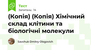 (Копія) (Копія) Хімічний склад клітини та біологічні молекули