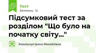 Підсумковий тест за розділом "Що було на початку світу..."