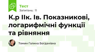К.р ІІк. Ів. Показникові, логарифмічні функції та рівняння