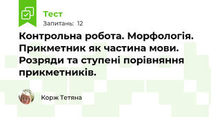 Контрольна робота. Морфологія. Прикметник як частина мови. Розряди та ступені порівняння прикметників.