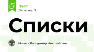 Списки