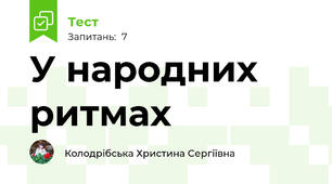 У народних ритмах
