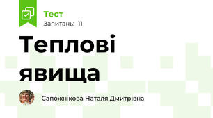 Теплові явища