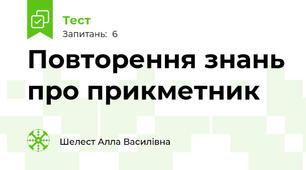 Повторення знань про прикметник