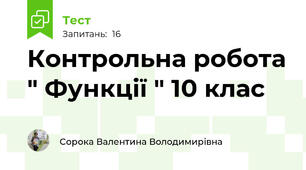Контрольна робота " Функції " 10 клас