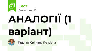 АНАЛОГІЇ (1 варіант)