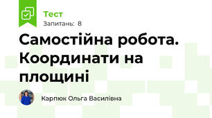 Самостійна робота. Координати на площині