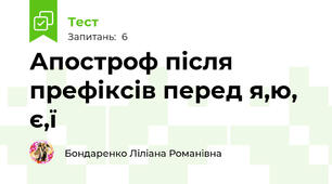 Апостроф після префіксів перед я,ю, є,ї