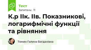 К.р ІІк. ІІв. Показникові, логарифмічні функції та рівняння