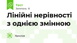  Лінійні нерівності з однією змінною