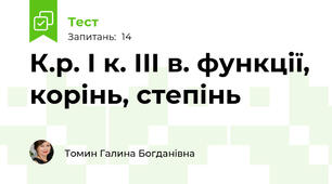 К.р. І к. ІІІ в. функції, корінь, степінь