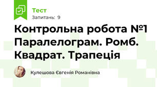 Контрольна робота №1 Паралелограм. Ромб. Квадрат. Трапеція