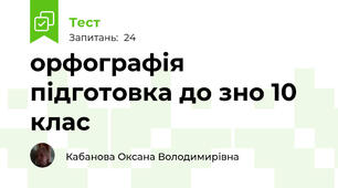 орфографія підготовка до зно 10 клас