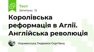 Королівська реформація в Аглії. Англійська революція