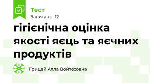 гігієнічна оцінка якості яєць та яєчних продуктів