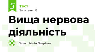 Вища нервова діяльність