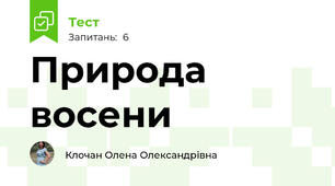 Природа восени