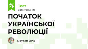 ПОЧАТОК УКРАЇНСЬКОЇ РЕВОЛЮЦІЇ
