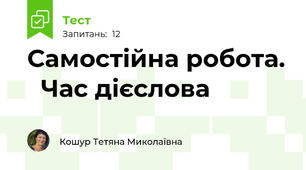Самостійна робота.   Час дієслова
