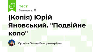 (Копія) Юрій Яновський. "Подвійне коло"