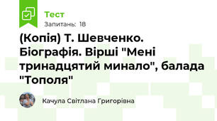 (Копія) Т. Шевченко. Біографія. Вірші "Мені тринадцятий минало", балада "Тополя"