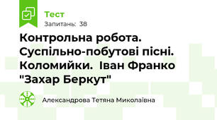 Контрольна робота. Суспільно-побутові пісні. Коломийки.  Іван Франко "Захар Беркут"