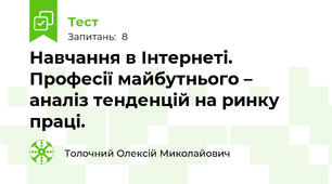 Навчання в Інтернеті. Професії майбутнього – аналіз тенденцій на ринку праці. 