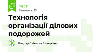Технологія організації ділових подорожей