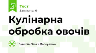 Кулінарна обробка овочів
