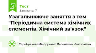 Узагальнююче заняття з тем "Періодична система хімічних елементів. Хімічний зв'язок"