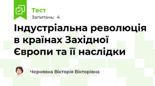 Індустріальна революція в країнах Західної Європи та її наслідки