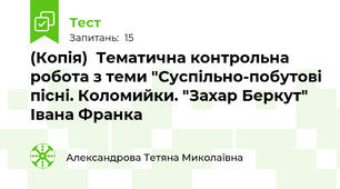 (Копія)  Тематична контрольна робота з теми "Суспільно-побутові пісні. Коломийки. "Захар Беркут" Івана Франка