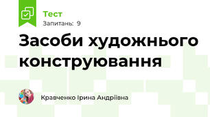 Засоби художнього конструювання