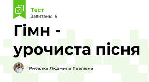  Гімн - урочиста пісня