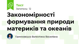   Закономірності формування природи материків та океанів