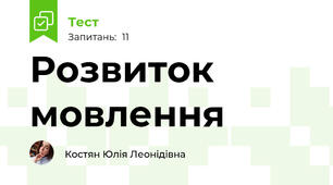 Розвиток мовлення