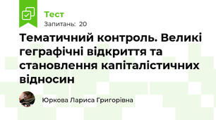 Тематичний контроль. Великі геграфічні відкриття та становлення капіталістичних відносин