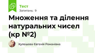 Множення та ділення натуральних чисел (кр №2)