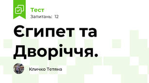 Єгипет та Дворіччя.