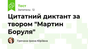 Цитатний диктант за твором "Мартин Боруля"