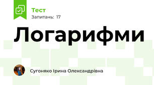 Логарифми 