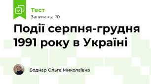Події серпня-грудня 1991 року в Україні