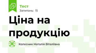 Ціна на продукцію