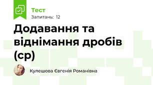 Додавання та віднімання дробів (ср)