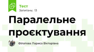  Паралельне проєктування