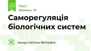 Саморегуляція біологічних систем