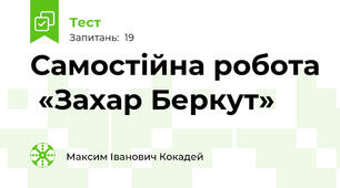 Самостійна робота  «Захар Беркут»